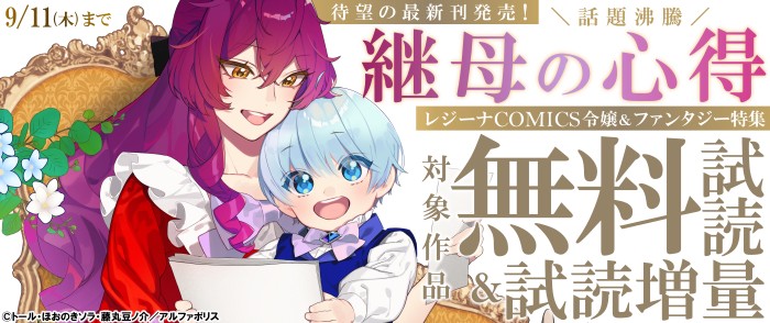 アルファポリス　＼話題沸騰／『継母の心得』待望の最新刊発売！　レジーナCOMICS　令嬢＆ファンタジー特集