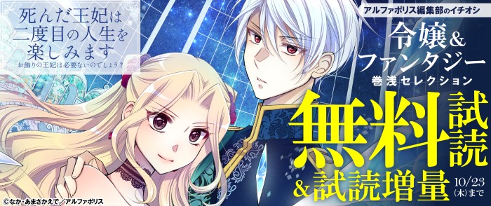 アルファポリス　＼アルファポリス　編集部のイチオシ／　令嬢＆ファンタジー作品　巻浅セレクション