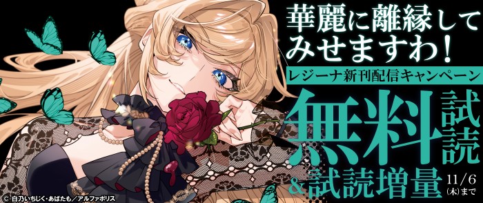 アルファポリス　話題沸騰/『華麗に離縁してみせますわ！』など人気の令嬢マンガが続々♡　【レジーナ】新刊配信キャンペーン！