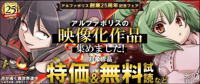 アルファポリス　【アルファポリス創業25周年記念フェア】アルファポリスの映像化作品集めました！