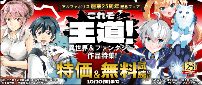【アルファポリス創業25周年記念フェア】これぞ王道！異世界＆ファンタジー作品特集！