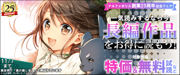 【アルファポリス創業25周年記念フェア】＼一気読みするなら今／長編作品をお得に読もう！