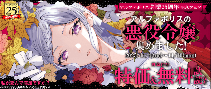 【アルファポリス創業25周年記念フェア】アルファポリスの悪役令嬢、集めました！