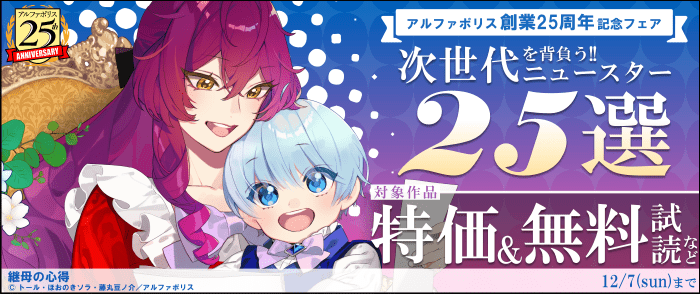 【アルファポリス創業25周年記念フェア】次世代を背負う！！　ニュースター25選