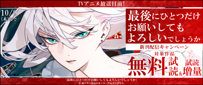 アルファポリス　TVアニメ放送目前／『最後にひとつだけお願いしてもよろしいでしょうか』新刊登場♡　【レジーナ】新刊配信キャンペーン！