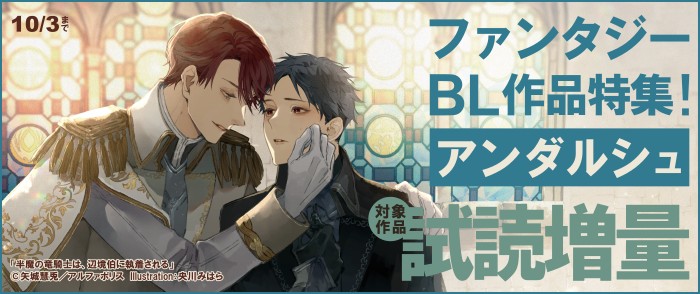 【アンダルシュ】“ファンタジーBL”特集！