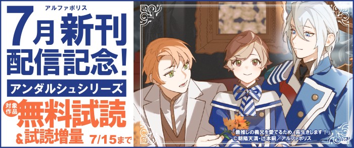 【アンダルシュコミックス】7月新刊配信記念！対象作品が今なら無料試読！