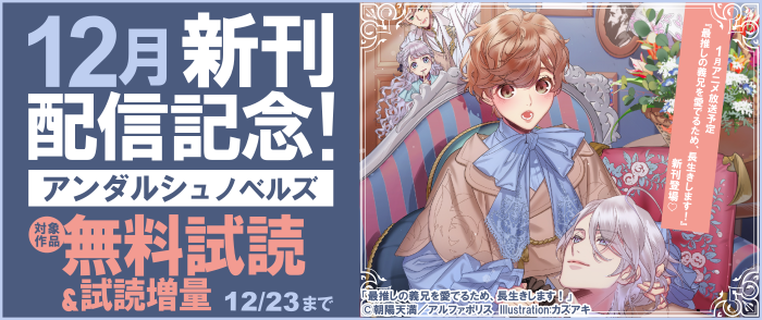 ˗ˏˋ  26.1月アニメ放送予定ˎˊ˗『最推しの義兄を愛でるため、長生きします！』新刊登場♡　アンダルシュノベルズ　新刊配信キャンペーン！