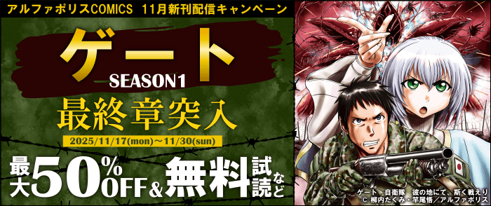 ＼『ゲート』SEASON1　最終章突入／ アルファポリスCOMICS 11月新刊配信キャンペーン！！