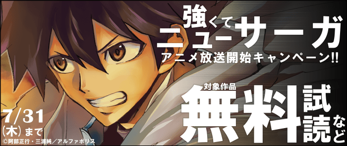 アルファポリス　「強くてニューサーガ」アニメ放送開始キャンペーン！！