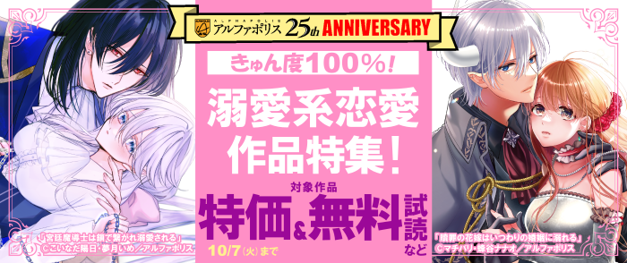 【アルファポリス創業25周年記念フェア】きゅん度100％！　溺愛系恋愛作品特集！
