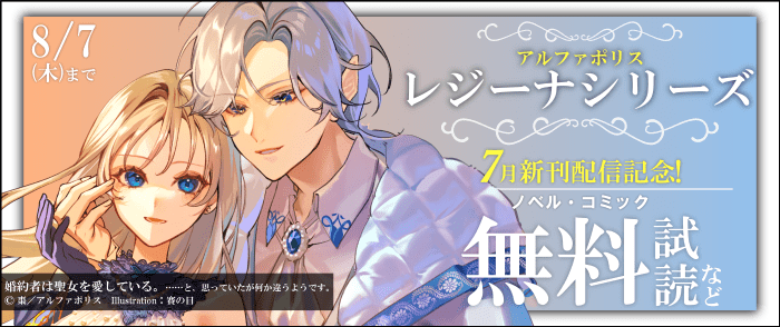 アルファポリス　毎月恒例☆【レジーナシリーズ】7月新刊配信記念！　対象作品が今なら無料！
