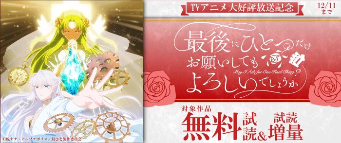 アルファポリス 「最後にひとつだけお願いしてもよろしいでしょうか」　TVアニメ大好評放送記念 レジーナ新刊配信キャンペーン！