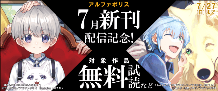 アルファポリス　毎月恒例☆【アルファポリス】7月新刊配信記念！　対象作品が今なら無料！
