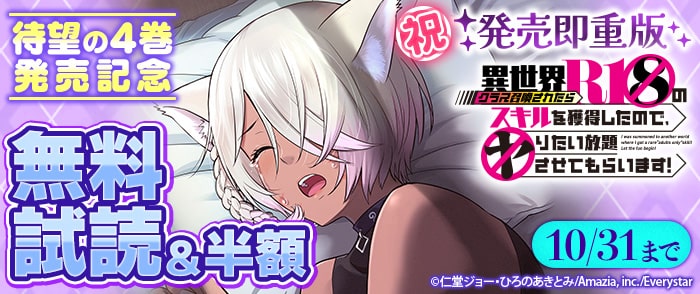 【祝・発売即重版】『異世界クラス召喚されたらＲ1○のスキルを獲得したので、○りたい放題させてもらいます！』待望の4巻発売記念★無料試読&半額フェア
