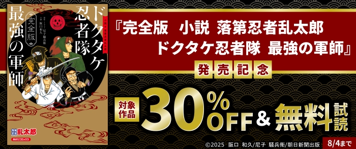 『完全版　小説　落第忍者乱太郎　ドクタケ忍者隊　最強の軍師』発売記念フェア