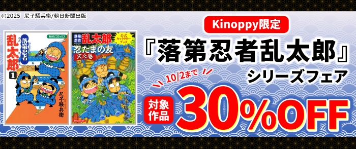 kinoppy限定！『落第忍者乱太郎』シリーズフェア