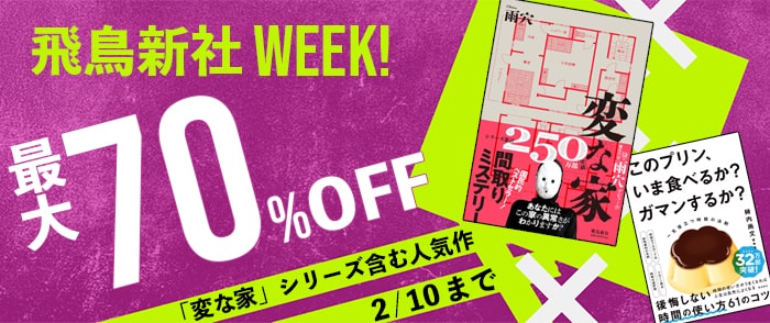 飛鳥新社WEEK ～飛鳥新社の電子書籍すべて最大70％OFFキャンペーン