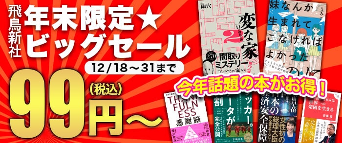 ⾶⿃新社　年末限定★ビッグセール