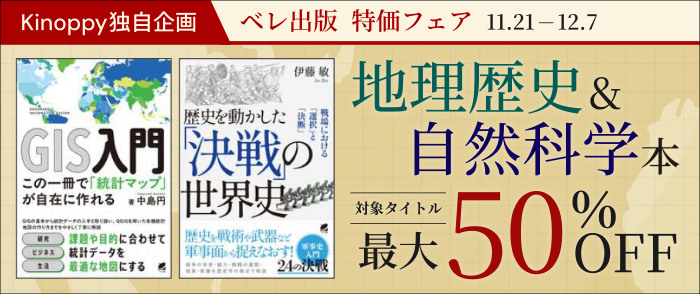 ベレ出版 地理歴史＆自然科学本特価フェア