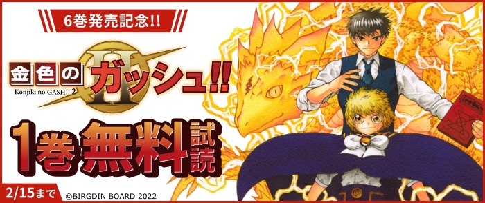 金色のガッシュ！！2　６巻発売記念キャンペーン