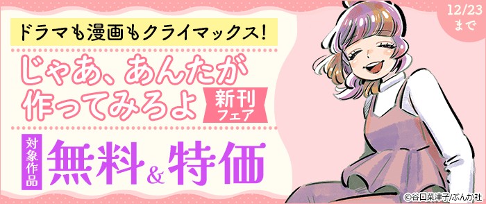 ぶんか社　ドラマも漫画もクライマックス! 「じゃあ、あんたが作ってみろよ」新刊フェア 無料&割引など
