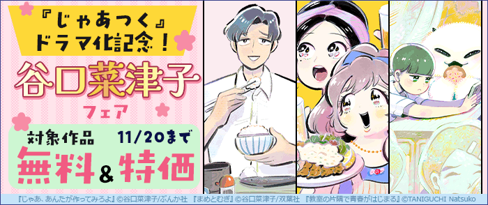 『じゃあつく』ドラマ化記念！谷口菜津子フェア！