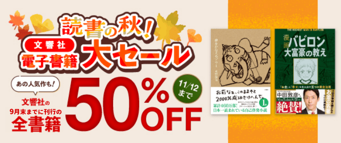 文響社、ミズノオフィス_読書の秋！文響社 電子書籍大セール ～ 対象タイトル50％OFF