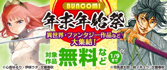 BUNCOMI年末年始祭 異世界・ファンタジー作品など大集結！