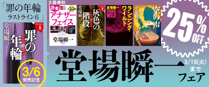 文藝春秋_堂場瞬一フェア 『罪の年輪 ラストライン６』3/6発売記念