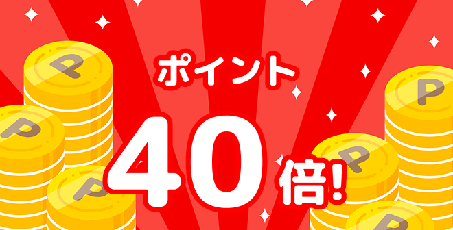 ポイント40倍！