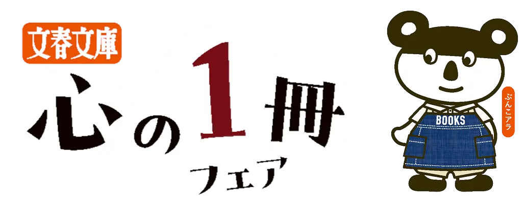 文春文庫 心の1冊フェア
