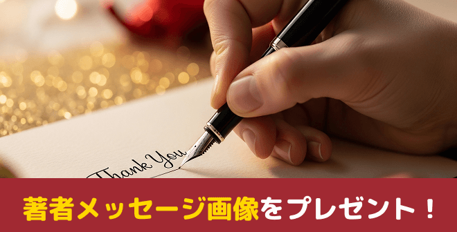 著者メッセージ画像をプレゼント！