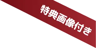 特典画像あり