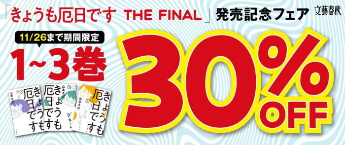 文藝春秋_「きょうも厄日です THE FINAL」発売記念フェア