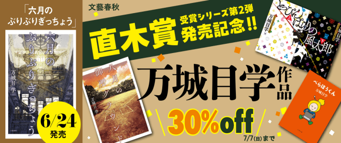 文藝春秋_『六月のぶりぶりぎっちょう』6/24発売記念　万城目学作品フェア