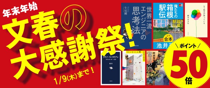 文藝春秋_年末年始、大感謝祭ポイント50倍キャンペーン