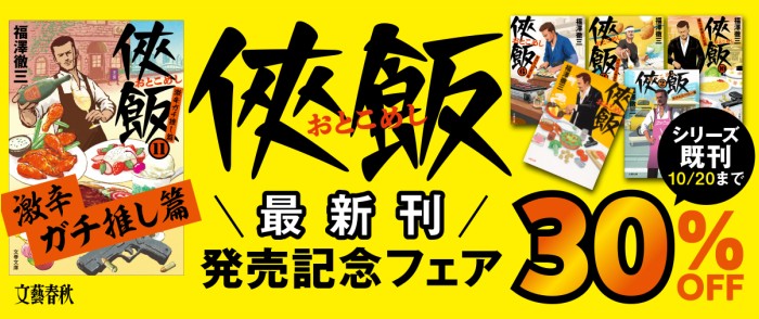 文藝春秋_「侠飯11　激辛ガチ推し篇」発売記念フェア