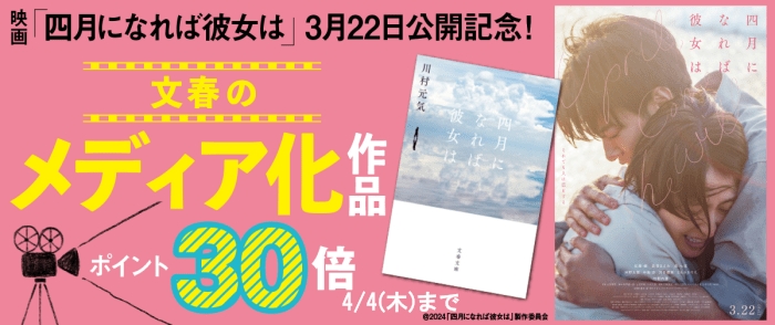 文藝春秋　映画「四月になれば彼女は」公開記念！文春のメディア化作品 ポイント30倍フェア