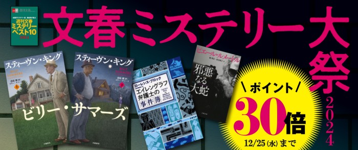 文藝春秋　ミステリ大祭　ポイント30倍フェア