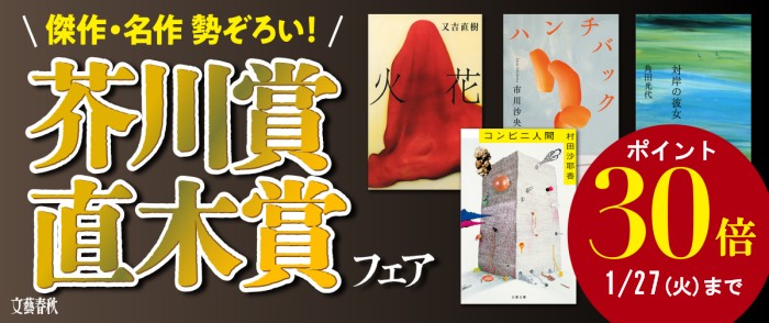 文藝春秋　芥川賞直木賞　ポイント30倍フェア！