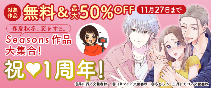祝♡1周年！春夏秋冬、恋をする。Seasons作品大集合！