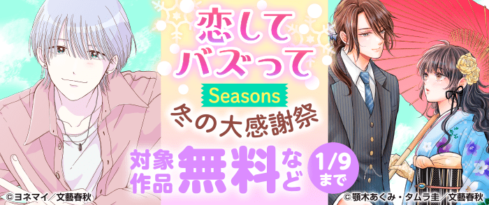 文藝春秋_恋してバズって Seasons冬の大感謝祭