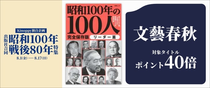 【Kinoppy独自企画】出版社合同 昭和100年戦後80年特集 文藝春秋のページ