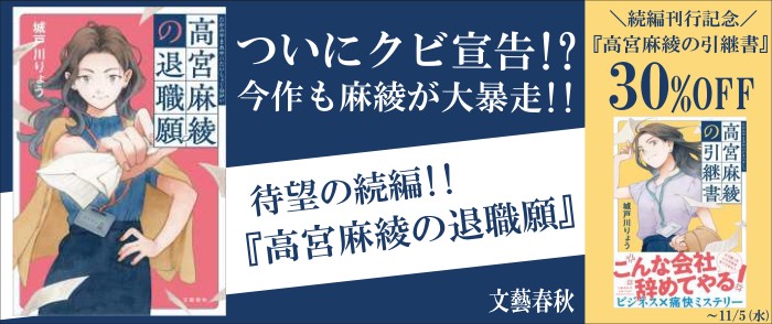 文藝春秋_『高宮麻綾の退職願』発売記念フェア！