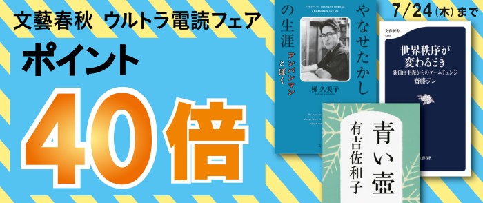 文藝春秋　ウルトラ電読フェア2025　ポイント40倍キャンペーン