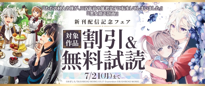 ブシロードワークス 『悪女矯正計画』『ただの村人の僕が、三百年前の暴君皇子に転生してしまいました』新刊配信記念フェア