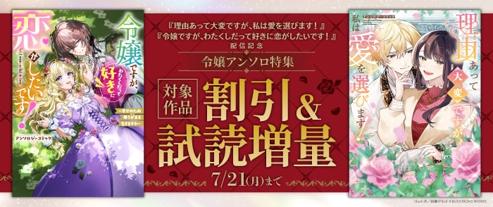 ブシロードワークス『理由あって大変ですが、私は愛を選びます！』『令嬢ですが、わたくしだって好きに恋がしたいです！』配信記念　令嬢アンソロ特集