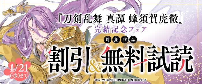 ブシロードワークス　『刀剣乱舞 真譚 蜂須賀虎徹』完結記念フェア