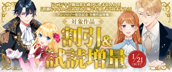 ブシロードワークス　『シゴデキ令嬢は恋も疎かにしませんわ！』『普通じゃないと言われる令嬢でも愛してくれますか？』配信記念 令嬢作品特集
